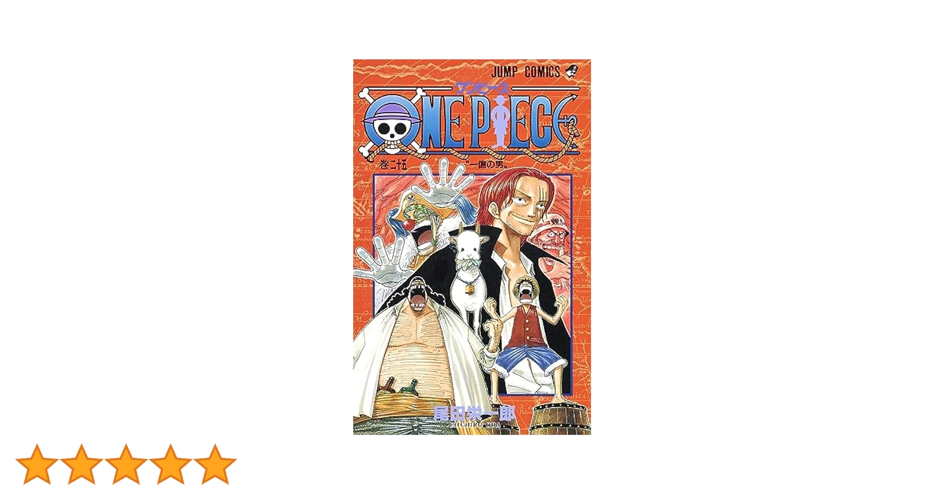 ONE PIECE 25 (ジャンプコミックス) | 尾田 栄一郎 |本 | 通販